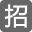招标信息